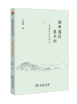 

海外遗民竟不归 明遗民东渡研究