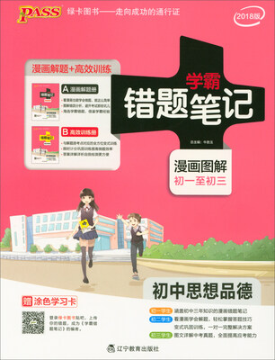 

学霸错题笔记初中思想品德附高效训练册 2018版 漫画图解 初一至初三