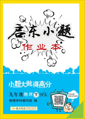 

2018年春季启东系列·启东小题 九年级物理(下)HK 沪科版