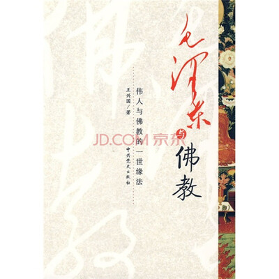 

毛泽东与佛教
