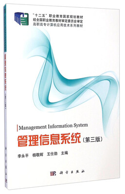 

管理信息系统（第三版）/高职高专计算机应用技术系列教材