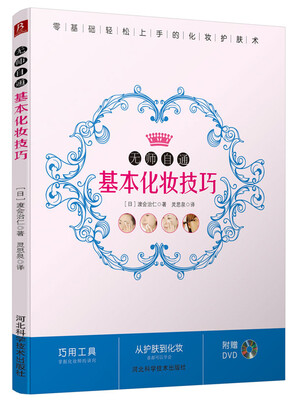 

无师自通基本化妆技巧（附光盘）