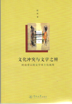 

文化冲突与文学之辨：岭南香山的文学本土化视角