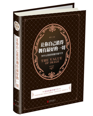 

让你自己值得拥有最好的一切：为什么你的形象价值千万