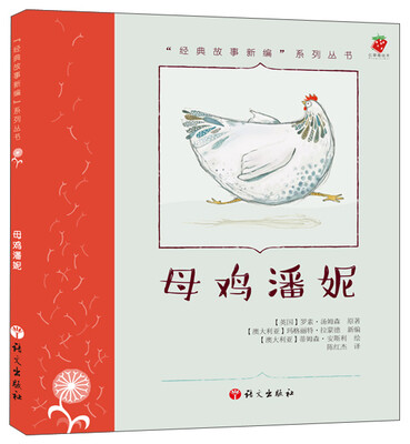 

“经典故事新编”系列丛书：母鸡潘妮