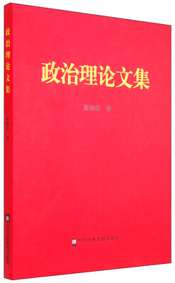 

政治理论文集