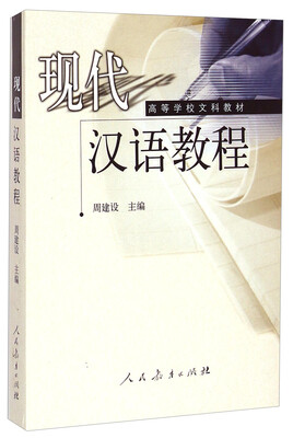 

现代汉语教程/高等学校文科教材