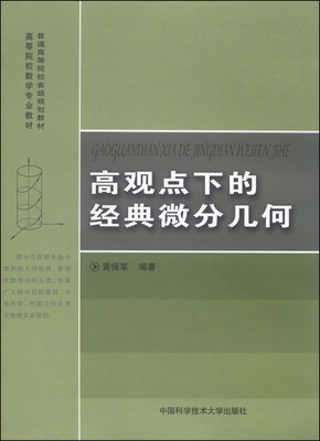 

高观点下的经典微分几何/普通高等院校省级规划教材