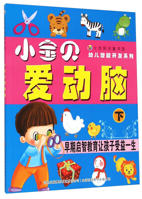 

七色阳光童书馆·幼儿潜能开发系列：小宝贝爱动脑（下）