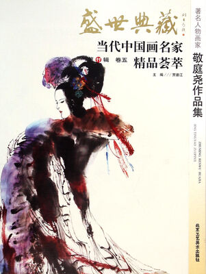 

盛世典藏当代中国画名家精品荟萃：著名人物画家敬庭尧作品集