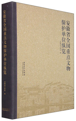 

安徽省全国重点文物保护单位巡纵览