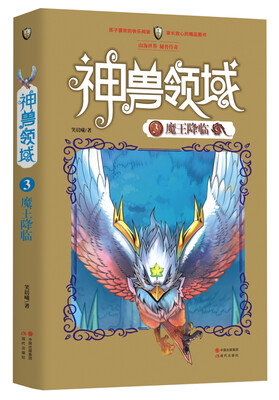 

神兽领域（3）：魔王降临