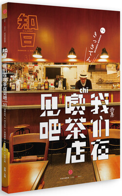 

知日·我们在喫茶店见吧
