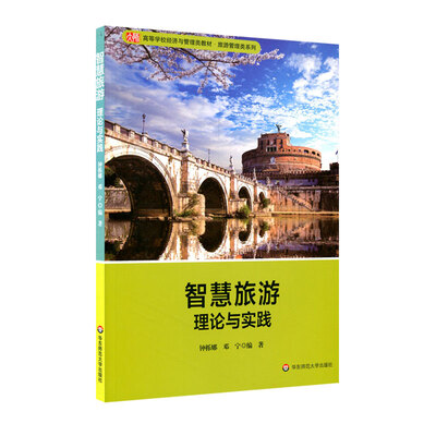 

智慧旅游理论与实践