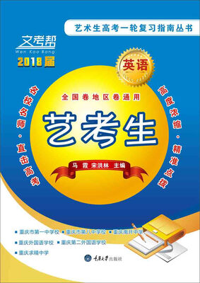

文考帮·艺术生高考一轮复习指南丛书：英语