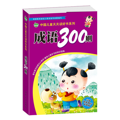 

晨风童书 中国儿童天天读好书系列 成语300则 幼儿童学前必备 幼小衔接 国学启蒙经典 成语故事 常用成语