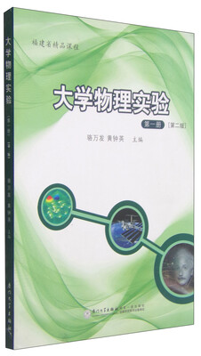 

福建省精品课程大学物理实验第一册 第二版