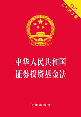 

中华人民共和国证券投资基金法（2015最新修正版 烫金版）