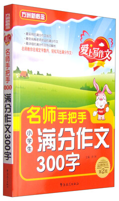 

方洲新概念·爱上写作文名师手把手小学生满分作文300字第2版