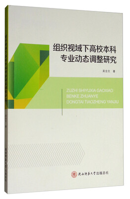 

组织视域下高校本科专业动态调整研究