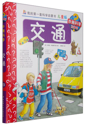 

我的第一套科学启蒙书 妙趣科学立体书：交通（儿童版）