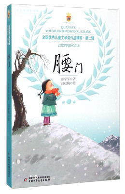 

全国优秀儿童文学奖作品精粹·第二辑：腰门