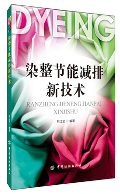 

染整节能减排新技术