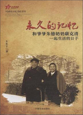 

红色传承·永久的记忆：和爷爷朱德奶奶康克清一起生活的日子