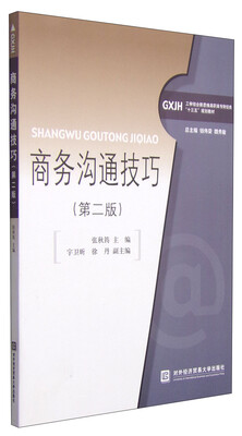 

商务沟通技巧第二版/工学结合新思维高职高专财经类“十三五”规划教材