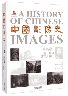 

中国影像史·第九卷1839-1911影像大事记