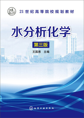 

水分析化学（第三版）/21世纪高等院校规划教材