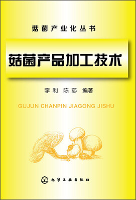 

菇菌产业化丛书菇菌产品加工技术