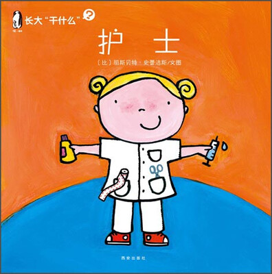 

暖绘本 长大”干什么“（第二辑）：护士