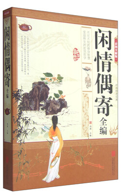 

闲情偶寄全编彩图全解版