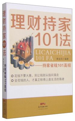 

理财持家101法：持家省钱101高招