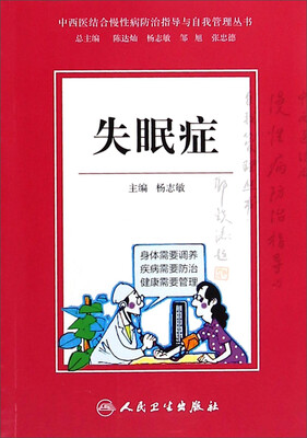 

中西医结合慢性病防治指导与自我管理丛书：失眠症