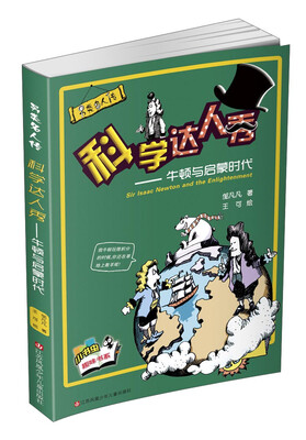 

另类名人传·科学达人秀：牛顿与启蒙时代