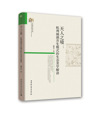 

天人之境杭州城湖共生模式的生态美学解读