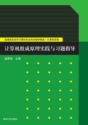 

计算机组成原理实践与习题指导