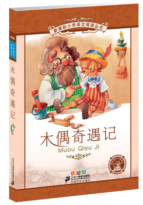 

新课标小学语文阅读丛书木偶奇遇记彩色注音版