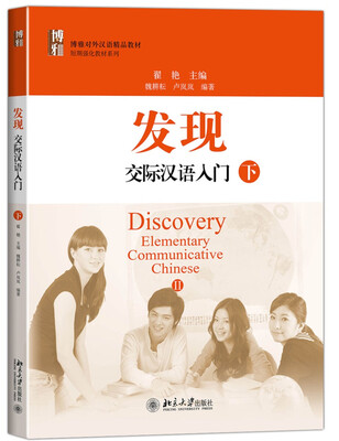 

发现：交际汉语入门（下）