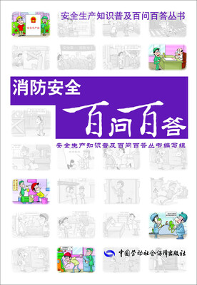 

安全生产知识普及百问百答丛书消防安全百问百答