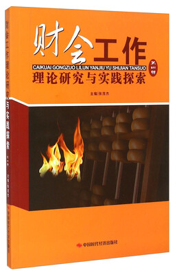 

财会工作理论研究与实践探索第四辑