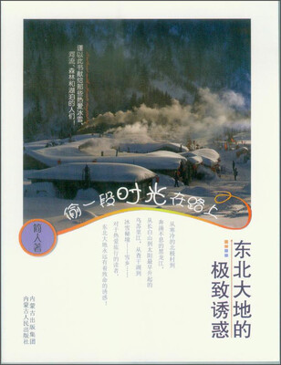

偷一段时光在路上·东北大地的极致诱惑