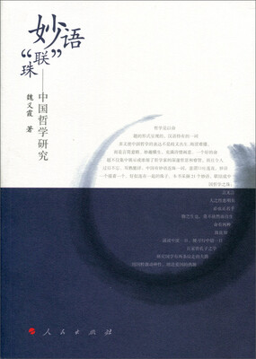 

妙语“联”珠：中国哲学研究