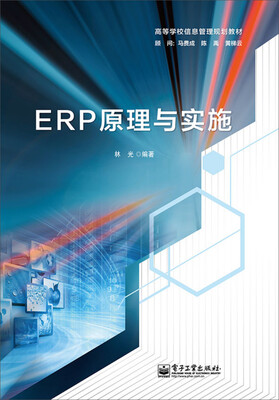 

ERP原理与实施/高等学校信息管理规划教材