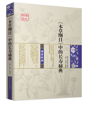 

《本草纲目》中的长寿秘典