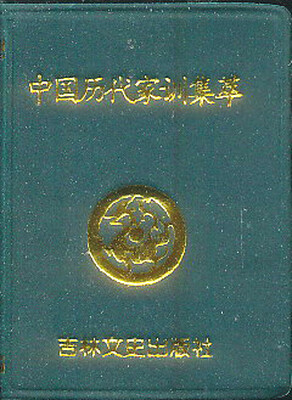

小小口袋丛书中国历代家训集粹