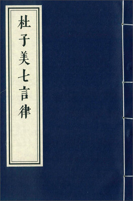 

杜子美七言律（一函一册）