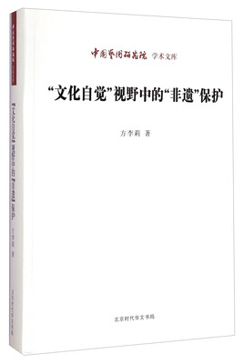 

中国艺术研究院学术文库：“文化自觉”视野中的“非遗”保护